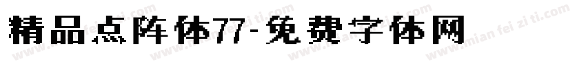 精品点阵体77字体转换