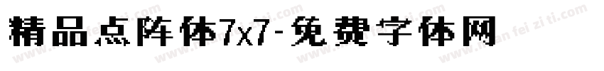 精品点阵体7x7字体转换