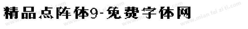 精品点阵体9字体转换