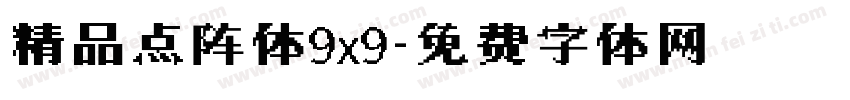 精品点阵体9x9字体转换