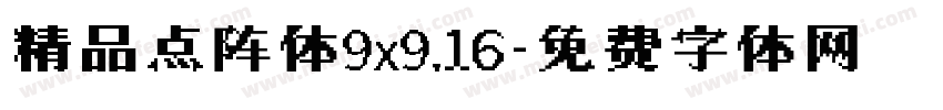 精品点阵体9x9.16字体转换