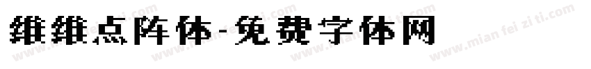 维维点阵体字体转换