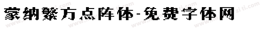 蒙纳繁方点阵体字体转换