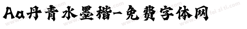 Aa丹青水墨楷字体转换