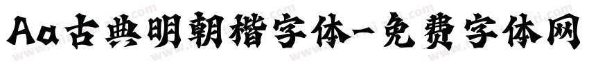 Aa古典明朝楷字体字体转换