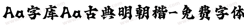Aa字库Aa古典明朝楷字体转换