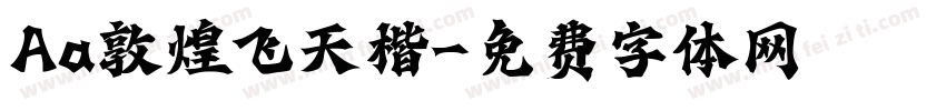 Aa敦煌飞天楷字体转换