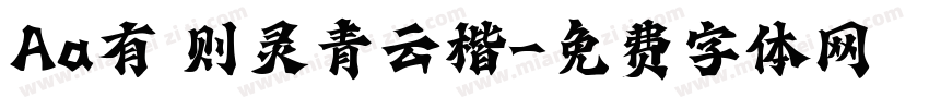 Aa有龍则灵青云楷字体转换