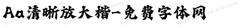 Aa清晰放大楷字体转换