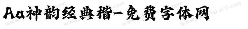 Aa神韵经典楷字体转换