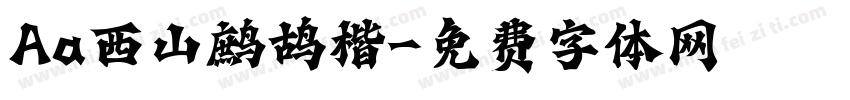 Aa西山鹧鸪楷字体转换
