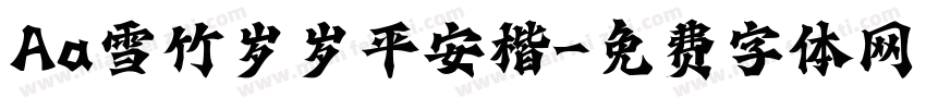 Aa雪竹岁岁平安楷字体转换