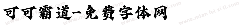 可可霸道字体转换