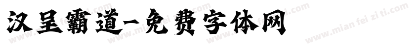 汉呈霸道字体转换