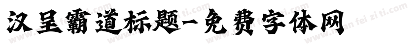 汉呈霸道标题字体转换