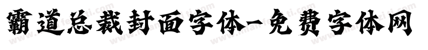霸道总裁封面字体字体转换