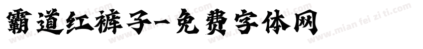 霸道红裤子字体转换
