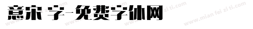 創意宋體字字体转换
