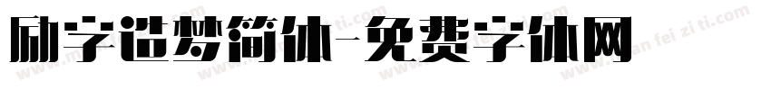 励字造梦简体字体转换