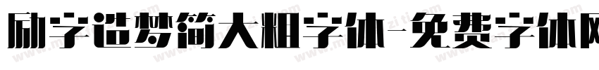 励字造梦简大粗字体字体转换