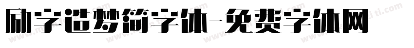 励字造梦简字体字体转换