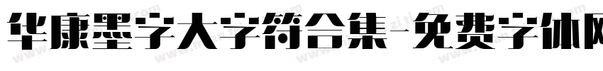 华康墨字大字符合集字体转换
