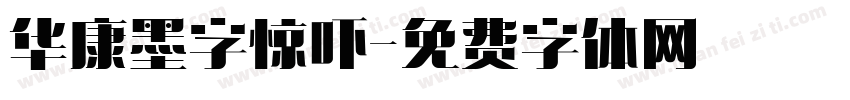 华康墨字惊吓字体转换