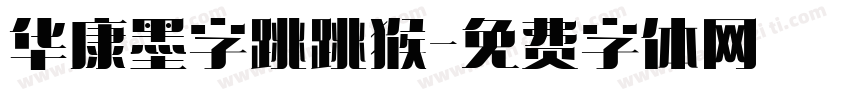 华康墨字跳跳猴字体转换