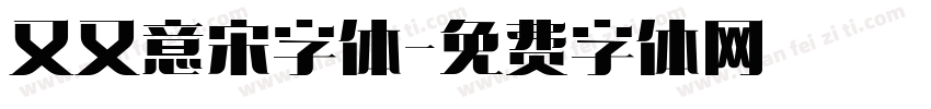 又又意宋字体字体转换