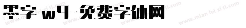 墨字體w9字体转换