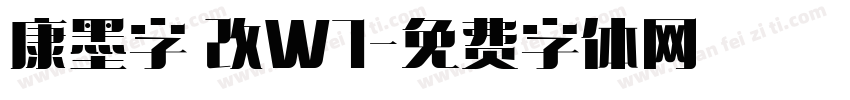 康墨字體改W7字体转换