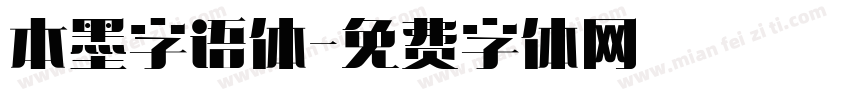 本墨字语体字体转换