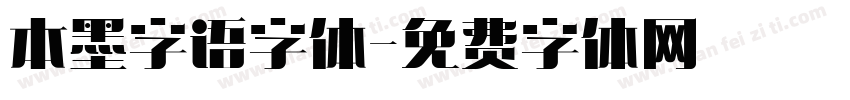本墨字语字体字体转换