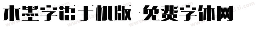 本墨字语手机版字体转换