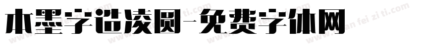 本墨字造凌圆字体转换