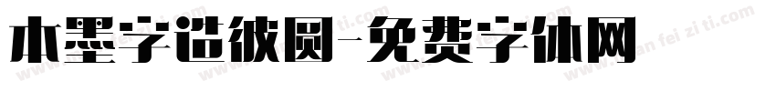 本墨字造彼圆字体转换