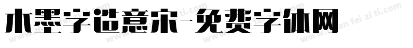 本墨字造意宋字体转换