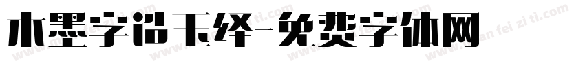 本墨字造玉绎字体转换
