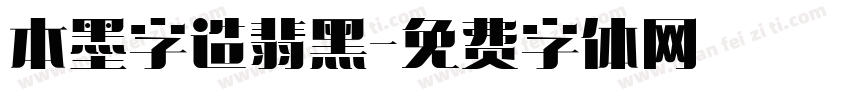 本墨字造翡黑字体转换