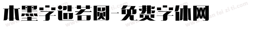 本墨字造若圆字体转换