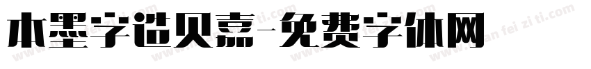 本墨字造贝嘉字体转换