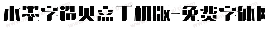 本墨字造贝嘉手机版字体转换