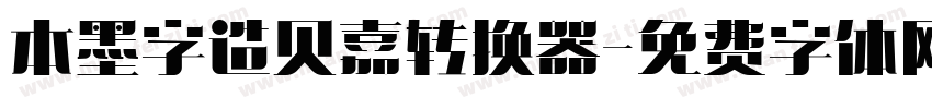 本墨字造贝嘉转换器字体转换