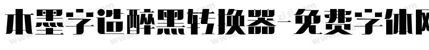本墨字造醉黑转换器字体转换