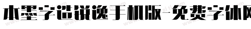 本墨字造锐逸手机版字体转换
