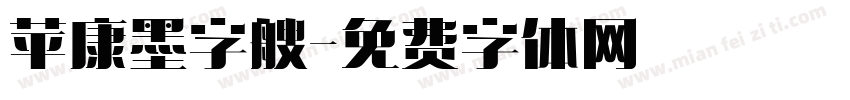 苹康墨字艘字体转换