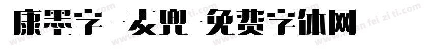 華康墨字體-麦兜字体转换
