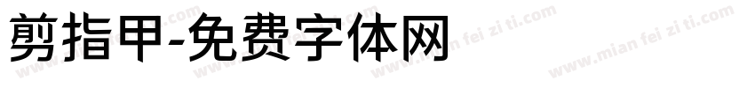 剪指甲字体转换