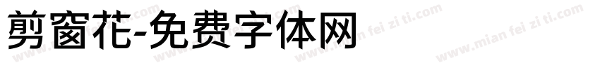 剪窗花字体转换