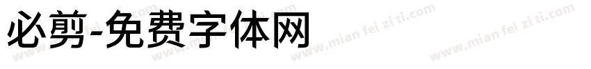 必剪字体转换